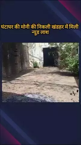 मेरठ: सदर बाजार क्षेत्र में खंडहर में मिली न्यूड लाश घंटाघर की मोनी की, ई-रिक्शा चालक ने दुष्कर्म के बाद की थी हत्या
