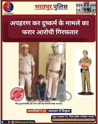 अपहरण कर, दुष्कर्म के मामले का फरार आरोपी विष्णु पुत्र समयसिंह जाट निवासी जीवद वैर गिरफ्तार