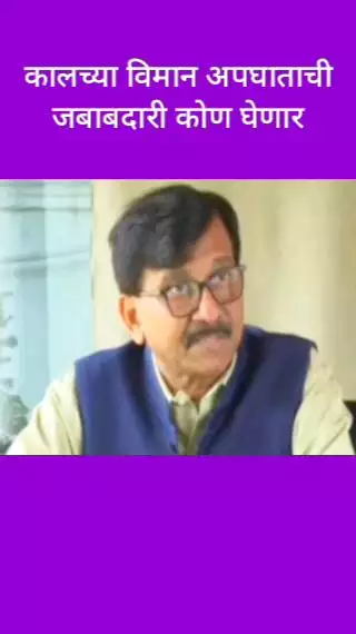 कालच्या विमान अपघाताची जबाबदारी कोण घेणार : खासदार संजय राऊत