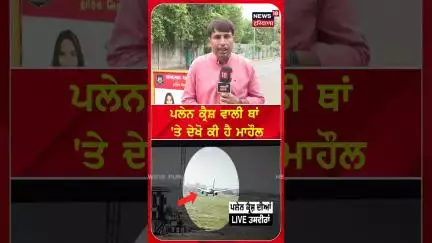 ਪਲੇਨ ਕ੍ਰੈਸ਼ ਵਾਲੀ ਥਾਂ 'ਤੇ ਦੇਖੋ ਕੀ ਹੈ ਮਾਹੌਲ |#shorts |N18S