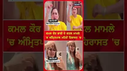 Kama lKaur Bhabhi ਦੇ ਕਤਲ ਮਾਮਲੇ 'ਚ Amritpal ਮਹਿਰੋਂ ਹਿਰਾਸਤ 'ਚ |#shorts |N18S