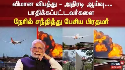 Ahmedabad Plane Crash | PM Modi in Ahmedabad | பாதிக்கப்பட்டவர்களை நேரில் சந்தித்து பேசிய பிரதமர்