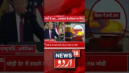 Watch : امریکی صدر کا طیارہ حادثے پر اظہار افسوس | Trump | Plane Crash | News18Urdu