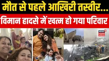 Ahmedabad Plane Crash: एक ही परिवार के 12 लोगों की विमान हादसे में मौ । Vijay Rupani। Ahmedabad| Top