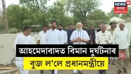 PM Modi Visits Ahmedabad : অভিশপ্ত বিমান দুৰ্ঘটনাস্থলী পৰিদৰ্শন প্ৰধানমন্ত্ৰী মোদীৰ। N18V