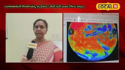 Heavy Rains Predicted in Coastal Andhra | ఏపీ తీర ప్రాంతాల్లో భారీ వర్షాలు సూచన | #Local18V