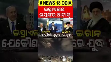 ଇସ୍ରାଏଲର ବଡ଼ ଆକ୍ରମଣ ! Isreal Iran War | Israel Attacks Iran News | Odia News