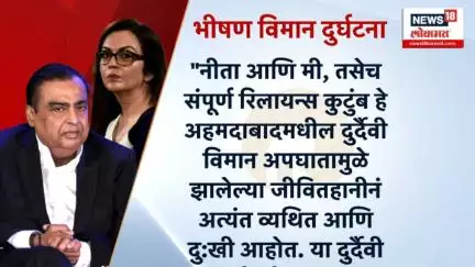 Reliance Industries Group On Plane Crash : आम्ही सरकारसोबत, सर्वतोपरी मदत करणार - रिलायन्स समुह