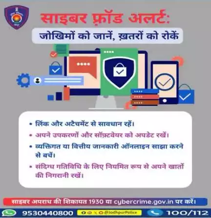 साइबर फ़्रॉड अलर्ट:
जोखिमों को जानें, ख़तरों को रोकें।

साइबर अपराध की शिकायत 1930 या cybercrime.gov.in पर करें।