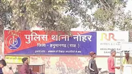 नोहर: नोहर पुलिस थाना में न्यायालय के आदेश पर तीन नामजद जनों के खिलाफ दहेज के लिए तंग और परेशान करने का मामला दर्ज