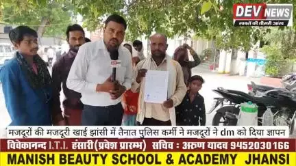मजदूरों की मजदूरी खाई झांसी में तैनात पुलिस कर्मी ने अनेकों मजदूरों ने dm को सौंपा ज्ञापन dev news #jhansidm #jhansinews #jhansidig #jhansissp #jhansisp #UPCMYogiAdityanath #jhansisdm #jhansismartcity #jhansicity