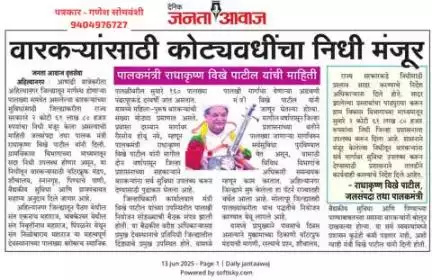 अहिल्यानगर जिल्ह्यात वारकऱ्यांची कोट्यावधीचा निधी मंजूर पालकमंत्री राधाकृष्ण विखे पाटील यांची माहिती.