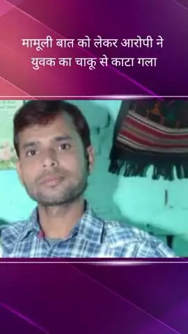 वजीरगंज क्षेत्र में आरोपी ने चाकू से एक युवक का गला काटा, मौके पर पहुंची पुलिस