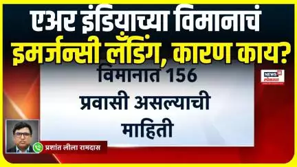 Air India Plane Emergency Landing : एअर इंडियाच्या विमानाचं इमर्जन्सी लँडिंग, नेमकं काय घडलं?