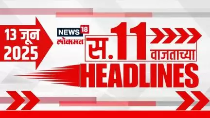 Marathi News Headlines | 11 AM | News18 Lokmat | 13 June 2025 | Air India Plane Crash