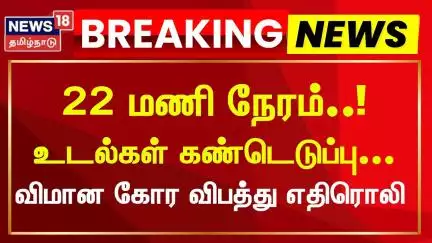 Ahmedabad Plane Crash | Gujarat Plane Crash | 22 மணி நேரம்..! உடல்கள் கண்டெடுப்பு...