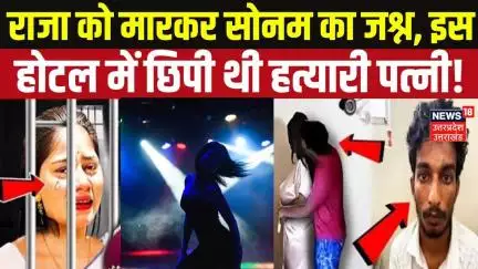Meghalaya Murder Mystery: राजा को मारकर सोनम का जश्न, इस होटल में छिपी थी हत्यारी पत्नी! Sonam