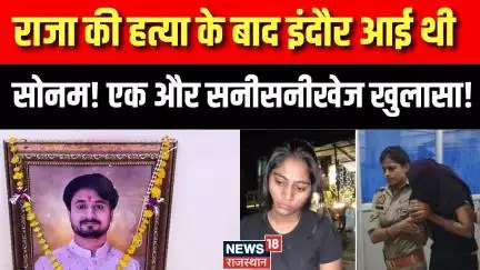 Meghalaya Murder Mystery: हत्या के बाद Indore आई थी सोनम! |  Sonam Raghuwanshi | Raja Raghuvanshi