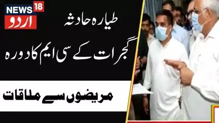 Plane Crash : گجرات  کے سی ایم پھوپیندر پٹیل نے کی زخمیوں سے ملاقات ، دی بڑی ہدایت | News18Urdu