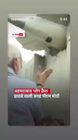 प्रधानमंत्री श्री नरेन्द्र मोदी ने अहमदाबाद में हुई विमान दुर्घटना स्थल का दौरा किया। उन्होंने राहत और बचाव कार्यों में जुटे अधिकारियों और आपातकालीन कर्मियों से मुलाकात की, जो लगातार सेवा में लगे हुए हैं।