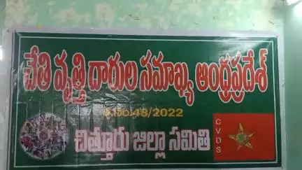చేతి వృత్తి వారిని ప్రభుత్వం ఆదుకోవాలి రాష్ట్ర ప్రధాన కార్యదర్శి రామాంజనేయులు