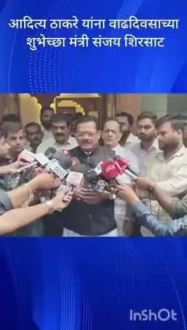 मुंबई: आदित्य ठाकरे यांना वाढदिवसाच्या शुभेच्छा मंत्री संजय शिरसाट