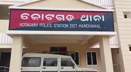 ଫୁଲବାଣୀ ସହର: କୋଟଗଡ ଥାନା ଅଞ୍ଚଳରେ ପ ଏକ ନାବାଳିକା ଅପହରଣ ମାମଲା ରୁଜୁ ହଇଛି,