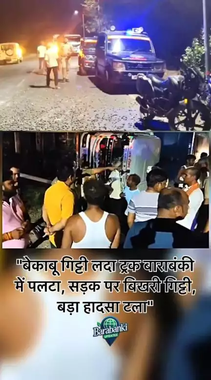 बाराबंकी में दयाराम पुरवा मोड़ पर तेज़ रफ्तार गिट्टी लदा ट्रक पलटा, गिट्टी बिखरी, अफरा-तफरी मची
#barabanki #viral #barabankiupdates #viralpost