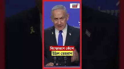 Iran এ পরমাণু কেন্দ্র লক্ষ্য করে আকাশপথে Israel এর হানা | N18G #shorts