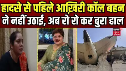 हादसे से पहिले आख़िरी कॉल बहन ने नहीं उठाई, अब रो रो कर बुरा हाल