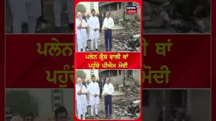 ਪਲੇਨ ਕ੍ਰੈਸ਼ ਵਾਲੀ ਥਾਂ ਪਹੁੰਚੇ ਪੀਐਮ ਮੋਦੀ  | Shorts | N18S