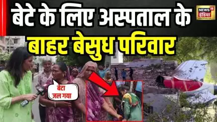 Ahmedabad Plane Crash : हादसे में मां बेटे ने गवाई जान,अस्पताल के बाहर बेसुध परिवार । Air India