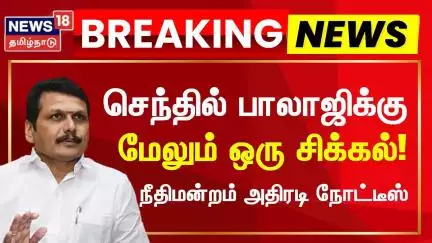 Senthil Balaji Case Update | செந்தில் பாலாஜிக்கு மேலும் ஒரு சிக்கல்! நீதிமன்றம் அதிரடி நோட்டீஸ்