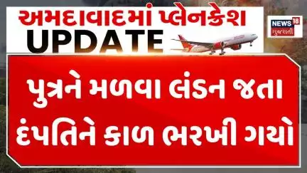 Plane Crash Update News: પુત્રને મળવા લંડન જતા દંપતિને કાળ ભરખી ગયો | News18 Gujarati
