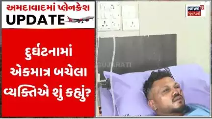 Air India Plane Crash Ahmedabad: દુર્ઘટનામાં એકમાત્ર બચેલા વ્યક્તિએ શું કહ્યું? | Talk With Patient