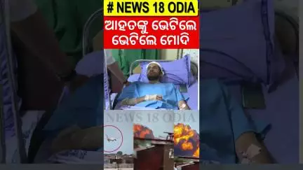 ଆହତଙ୍କ ସହ କଥା ହେଲେ ମୋଦି... | PM Modi Visit To Ahmedabad | Ahmedabad Plane Crash | Civil Hospital