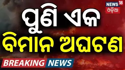 ପୁଣି ଏକ ବିମାନ ଅଘଟଣ | Another Air India Flight Emergency Landing | Plane Crash News | Odia News