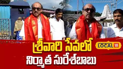 Producer Suresh Babu Visits Tirumala Temple | శ్రీవారి సేవలో నిర్మాత సురేశ్‌బాబు #local18v