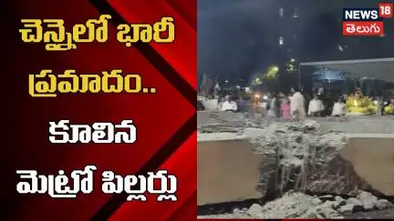 Chennai Metro Pillars Collapse, One Dead | చెన్నైలో కూలిన  నిక్మాణంలో ఉన్న మెట్రో పిల్లర్లు | N18V
