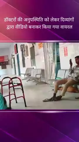 बलरामपुर अस्पताल में समय पर डॉक्टर न आने से मरीज हुए परेशान, वीडियो बनाकर की कार्रवाई की मांग