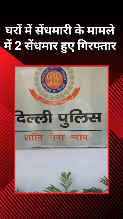 पंजाबी बाग: निहाल विहार: दिन में बंद घरों की तलाश, रात में कर देते थे पूरा घर साफ