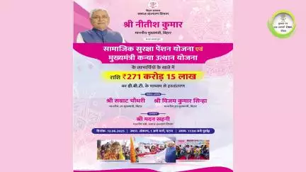 सामाजिक सुरक्षा पेंशन योजना एवं मुख्यमंत्री कन्या उत्थान योजना के लाभुकों के खाते में  ₹271.15 करोड़ राशि हस्तांतरित ।