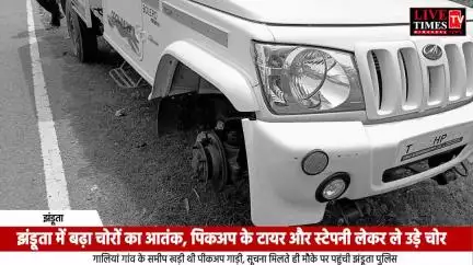 झंडूता में बढ़ा चोरों का आतंक, चोरों ने पिकअप के टायर और स्टेपनी चुरा लिए