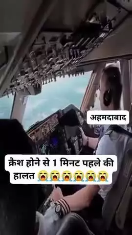 क्रैश होने से 1 मिनट पहले का वीडियो