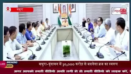 मुख्यमंत्री योगी का बृज को तोहफा: मथुरा में बनेगा एकीकृत सरकारी कार्यालय, यमुना होगी अविरल-निर्मल
#मुख्यमंत्री #योगी