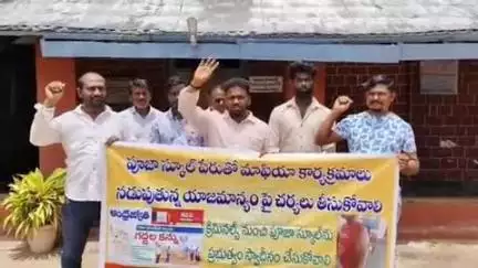 జమ్మలమడుగు: జమ్మలమడుగు :  పూజ స్కూల్ ప్రస్తుత యాజమాన్యంపై చర్యలు తీసుకోవాలి - ప్రజా, విద్యార్థి సంఘాలు