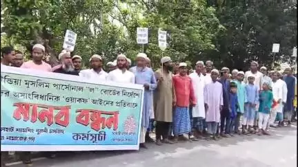 সীতাই: মাতালহাট শ্যামশিং নূরানী মসজিদে ওয়াকফ আইন প্রত্যাহারের দাবিতে মানববন্ধন