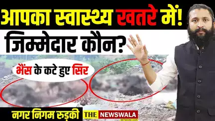 भैंस के कटे हुए सिर खुले में रखने की अनुमति किसने दी? कहाँ हैं रुड़की नगर निगम के अधिकारी और स्वास्थ्य विभाग?