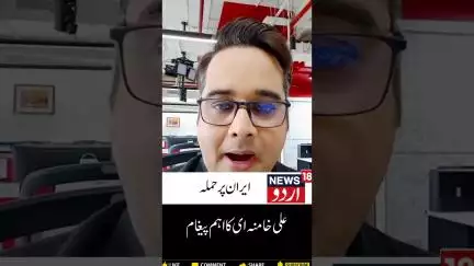 Watch : ایران  پر اسرائیل کے حملے کے بعد ایرانی سپریم لیڈر کا بیان | Khamenei | Israel | News18Urdu