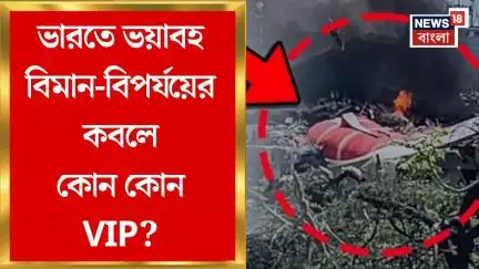Ahmedabad Plane Crash : ভারতে ভয়াবহ বিমান-বিপর্যয়ের কবলে কোন কোন VIP? Bangla News